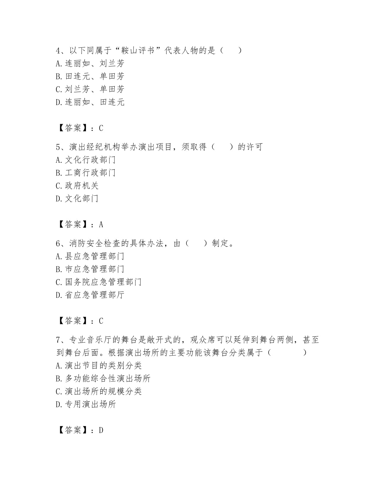 2024年演出經紀人之演出經紀實務通關試題庫（考點梳理）——獨家押題＋答題技巧